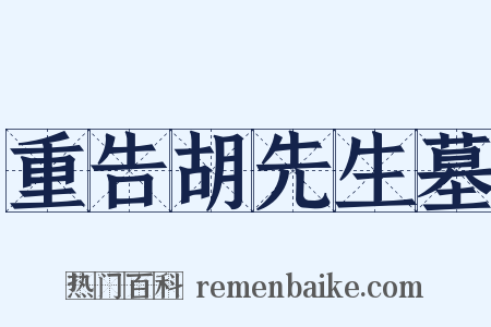 重告胡先生墓是什么意思的图片